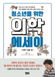 청소년을 위한 의학 에세이 - 의학 인물 편
